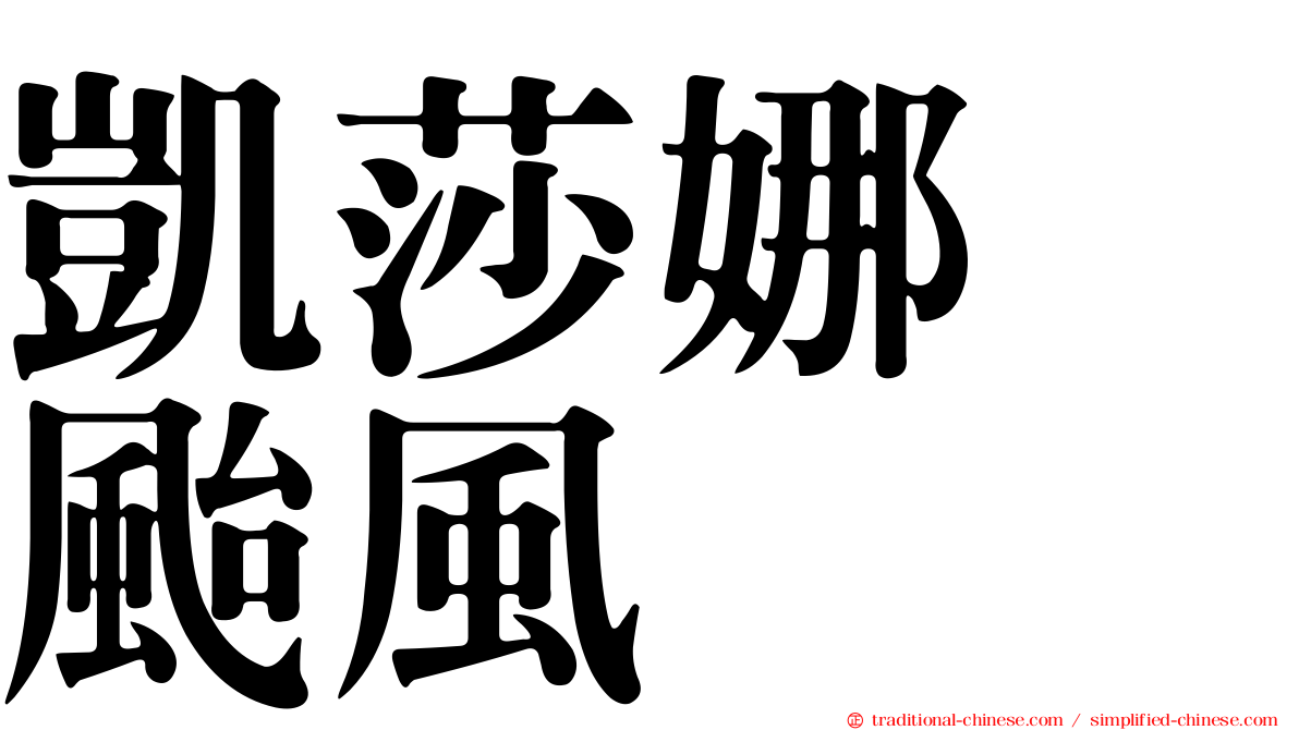 凱莎娜　颱風